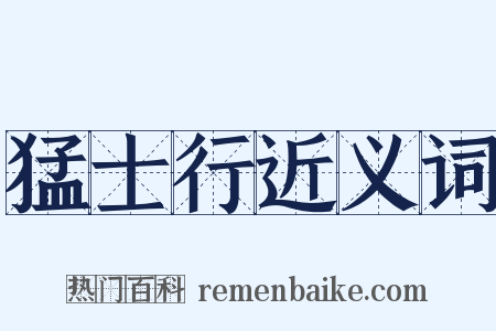 猛士行近义词是什么意思的图片